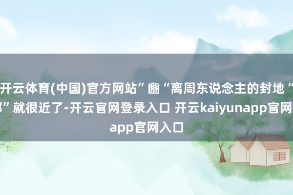 开云体育(中国)官方网站”豳“离周东说念主的封地“有邰”就很近了-开云官网登录入口 开云kaiyunapp官网入口