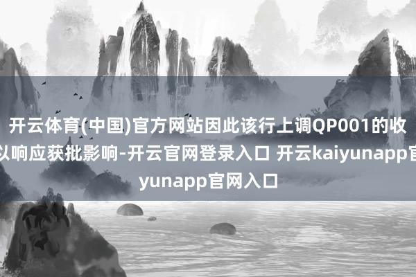开云体育(中国)官方网站因此该行上调QP001的收入展望以响应获批影响-开云官网登录入口 开云kaiyunapp官网入口
