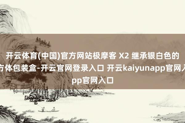 开云体育(中国)官方网站极摩客 X2 继承银白色的长方体包装盒-开云官网登录入口 开云kaiyunapp官网入口