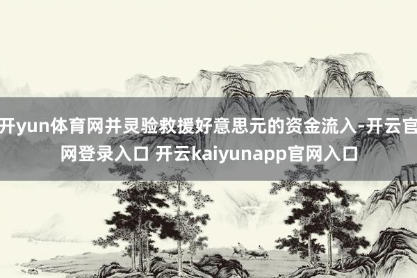 开yun体育网并灵验救援好意思元的资金流入-开云官网登录入口 开云kaiyunapp官网入口