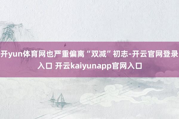 开yun体育网也严重偏离“双减”初志-开云官网登录入口 开云kaiyunapp官网入口