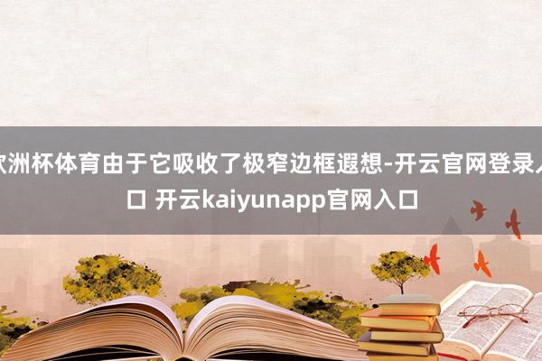 欧洲杯体育由于它吸收了极窄边框遐想-开云官网登录入口 开云kaiyunapp官网入口