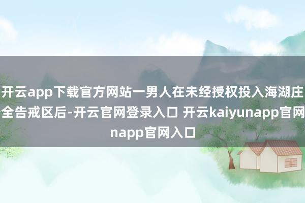 开云app下载官方网站一男人在未经授权投入海湖庄园安全告戒区后-开云官网登录入口 开云kaiyunapp官网入口